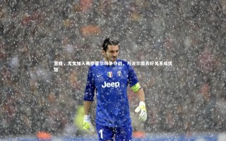 乐竟体育官网|意媒，尤文加入弗罗霍尔特争夺战，与波尔图良好关系成优势