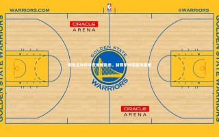 【乐竟体育app】国安足协杯夺冠难掩隐患，新赛季冲冠困难重重