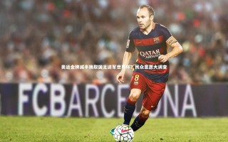 【乐竟官网】奥运金牌减半换取国足进军世界杯？民众意愿大调查