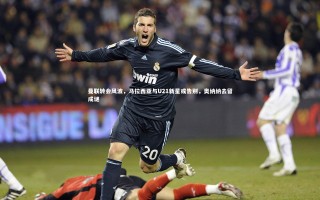 乐竟体育app：曼联转会风波，马拉西亚与U21新星或告别，奥纳纳去留成谜