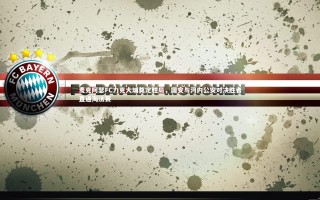 乐竟体育官网_麦克阿瑟FC力克大埔奠定胜局，国安与河内公安对决胜者直通淘汰赛