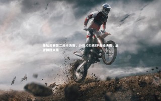 乐竟体育app_体坛周赛第二周半决赛，JHG.G力克EP晋级决赛，后者撑腰未果