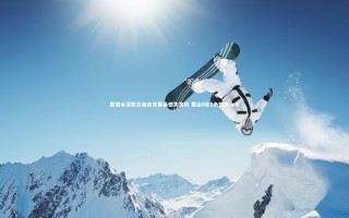 乐竟体育官网-亚冠水沼宏太绝杀克雷桑憾失良机 泰山0比1负横滨水手