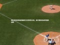 乐竟官网_格拉齐亚尼断言挪威实力凌驾意大利，哈兰德若在或可扭转战局
