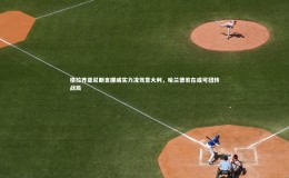 乐竟官网_格拉齐亚尼断言挪威实力凌驾意大利，哈兰德若在或可扭转战局