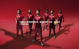 乐竟体育官网|中超观众人数突破历史纪录，重夺亚洲第一宝座，反超日本，三倍于沙特