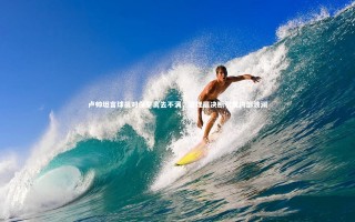 【乐竟体育app】卢帅坦言球员对保罗离去不满，管理层决断引发内部波澜