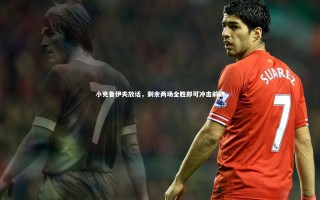 【乐竟体育app】小克鲁伊夫放话，剩余两场全胜即可冲击前四