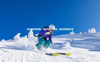 【乐竟体育官网】徐正源反思变阵，四后卫首秀遗憾，但收获突破之道