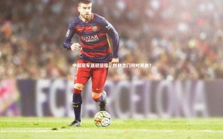 乐竟体育官方网站|中超冠军亚冠征程，胜利之门何时开启？