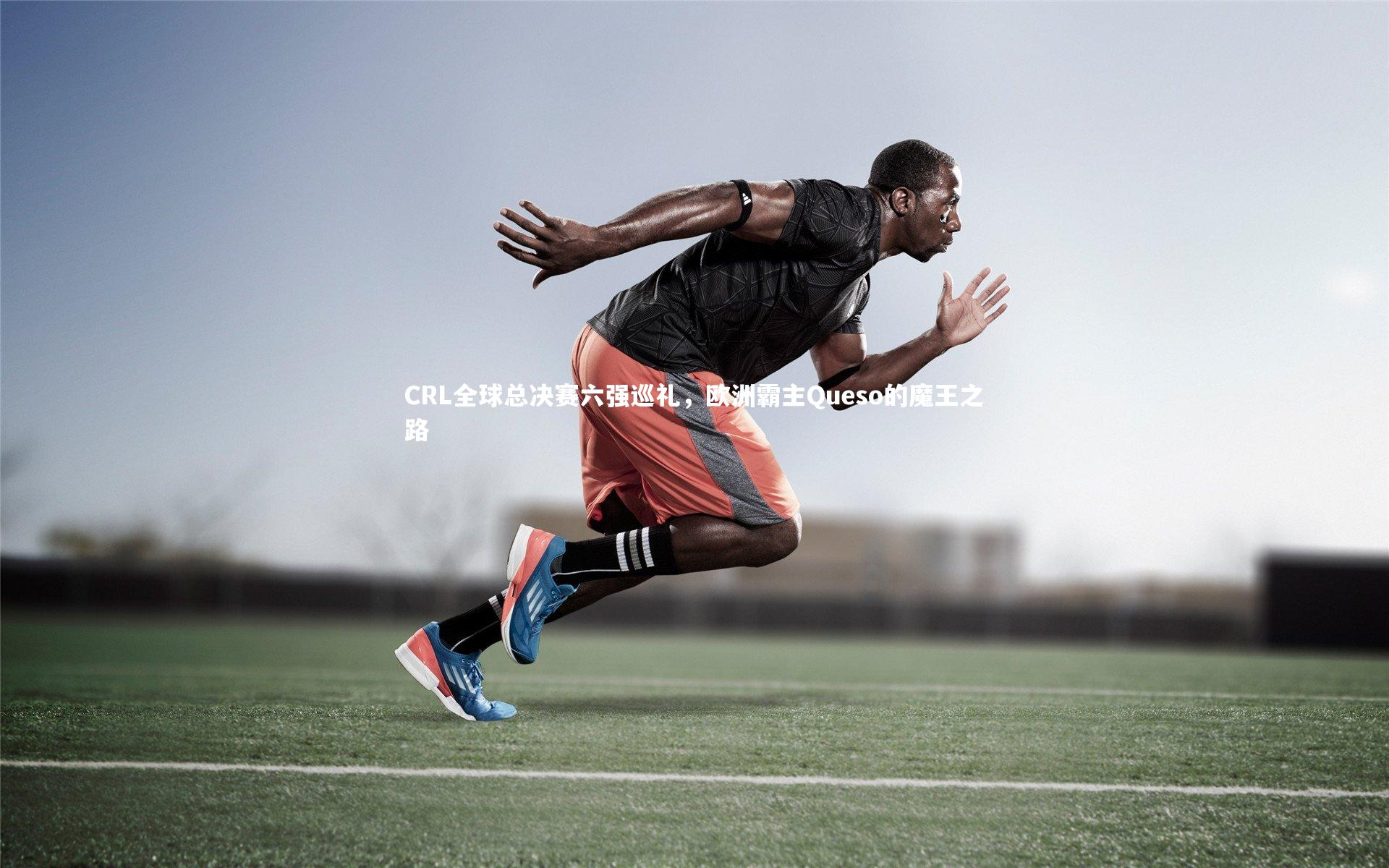 乐竟体育官方网站|CRL全球总决赛六强巡礼，欧洲霸主Queso的魔王之路-第2张图片-乐竟体育-乐竟体育官网-LEJINGSPORTS