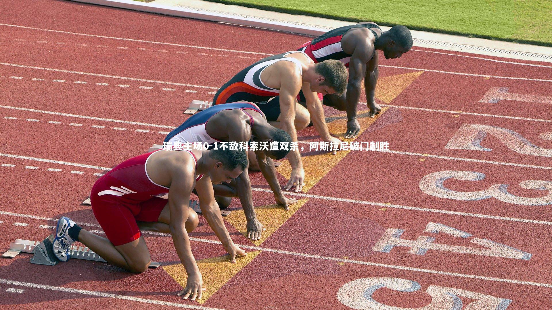 乐竟体育官网：瑞典主场0-1不敌科索沃遭双杀，阿斯拉尼破门制胜-第2张图片-乐竟体育-乐竟体育官网-LEJINGSPORTS