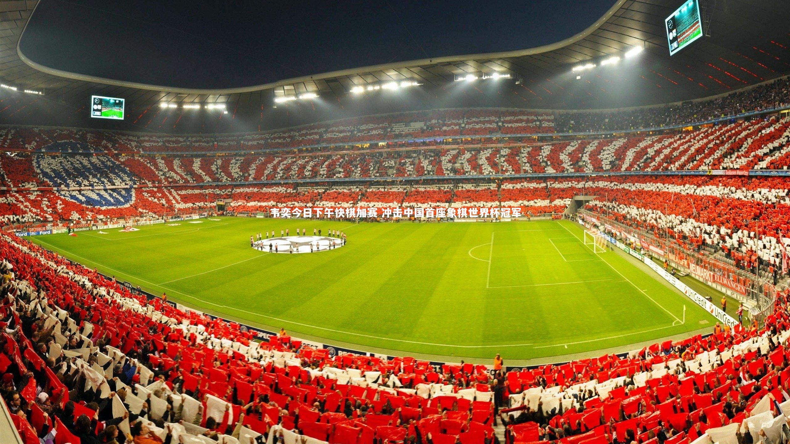 乐竟官网_韦奕今日下午快棋加赛 冲击中国首座象棋世界杯冠军-第1张图片-乐竟体育-乐竟体育官网-LEJINGSPORTS