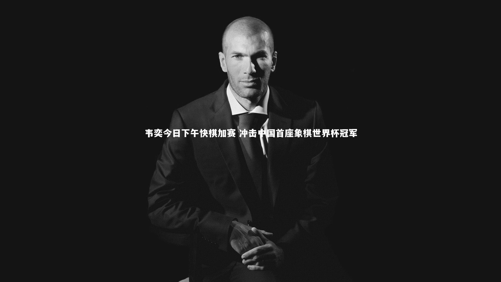 乐竟官网_韦奕今日下午快棋加赛 冲击中国首座象棋世界杯冠军-第2张图片-乐竟体育-乐竟体育官网-LEJINGSPORTS
