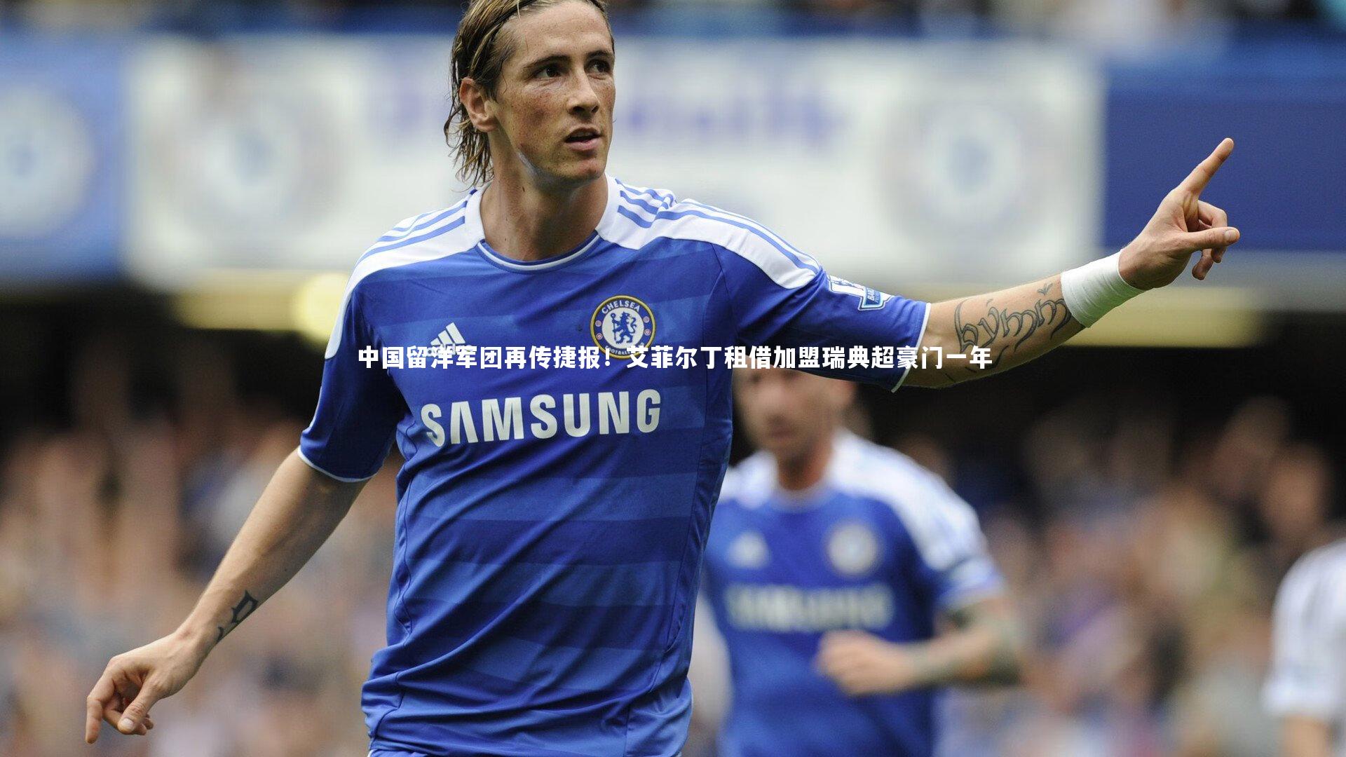 【乐竟体育app】中国留洋军团再传捷报！艾菲尔丁租借加盟瑞典超豪门一年-第1张图片-乐竟体育-乐竟体育官网-LEJINGSPORTS