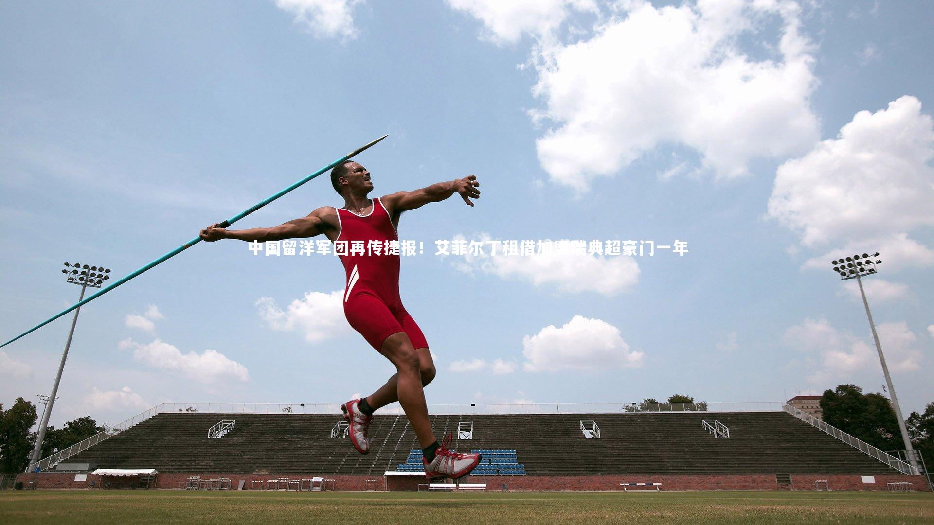 【乐竟体育app】中国留洋军团再传捷报！艾菲尔丁租借加盟瑞典超豪门一年-第2张图片-乐竟体育-乐竟体育官网-LEJINGSPORTS