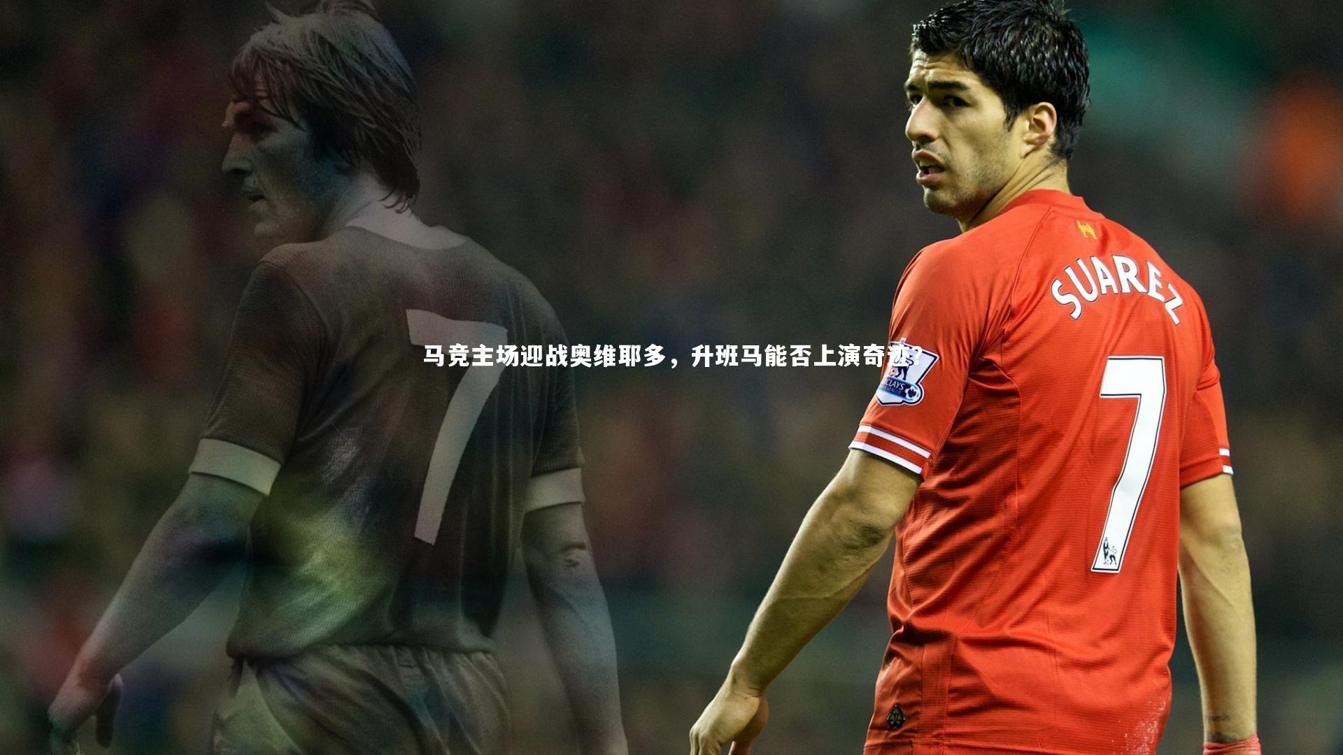 【乐竟体育app】马竞主场迎战奥维耶多，升班马能否上演奇迹？-第1张图片-乐竟体育-乐竟体育官网-LEJINGSPORTS