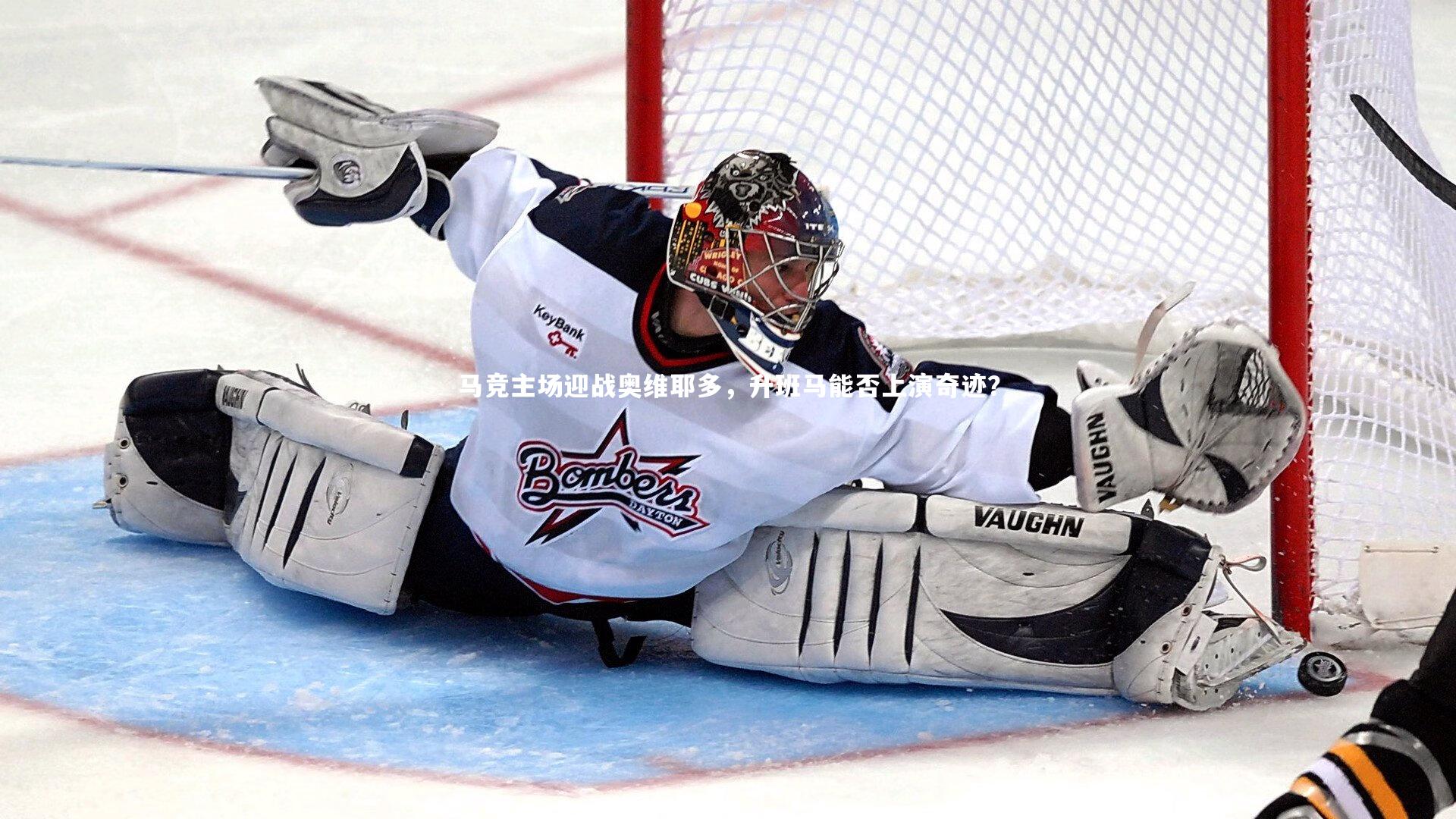 【乐竟体育app】马竞主场迎战奥维耶多，升班马能否上演奇迹？-第2张图片-乐竟体育-乐竟体育官网-LEJINGSPORTS