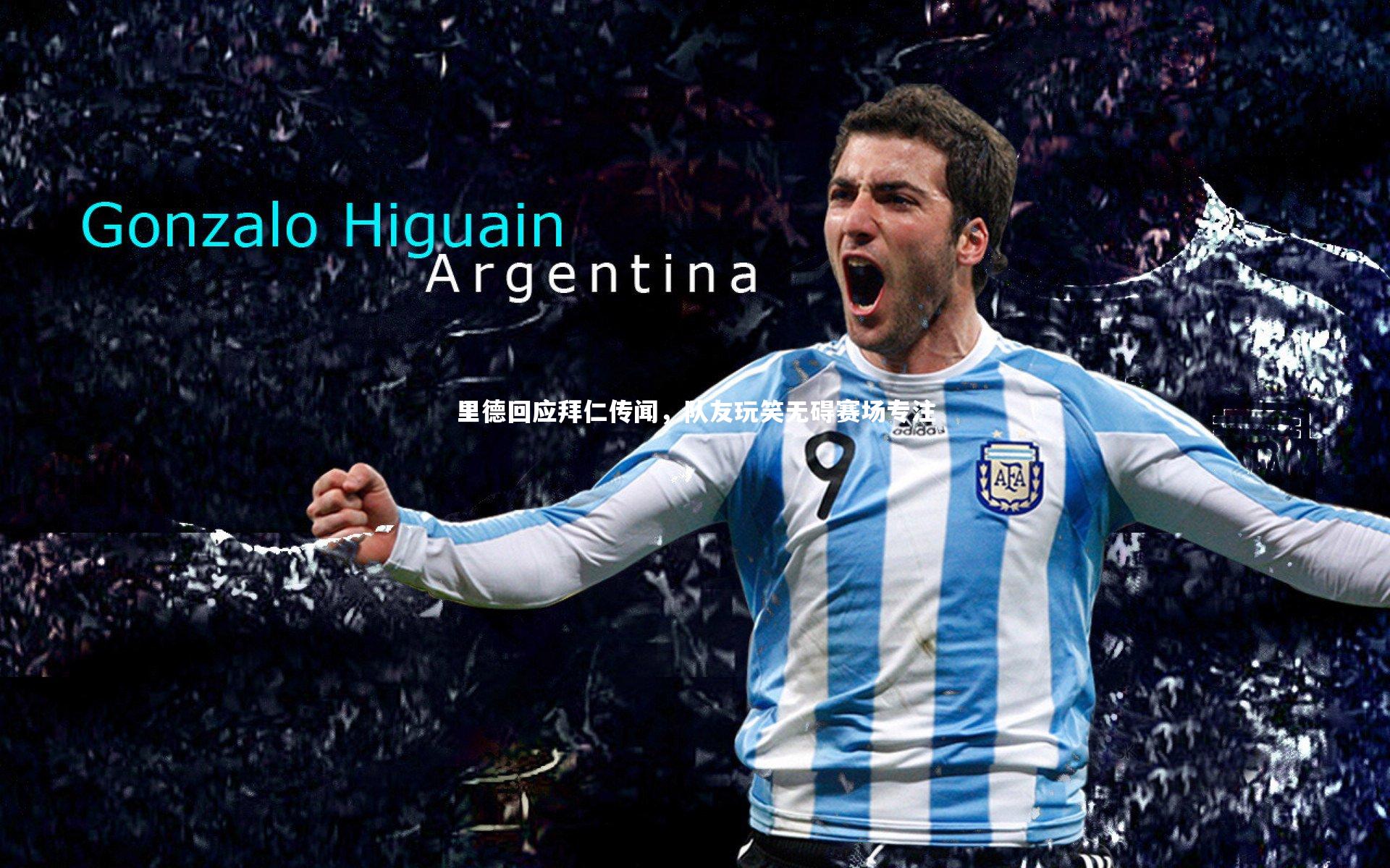 乐竟体育官方网站：里德回应拜仁传闻，队友玩笑无碍赛场专注-第1张图片-乐竟体育-乐竟体育官网-LEJINGSPORTS