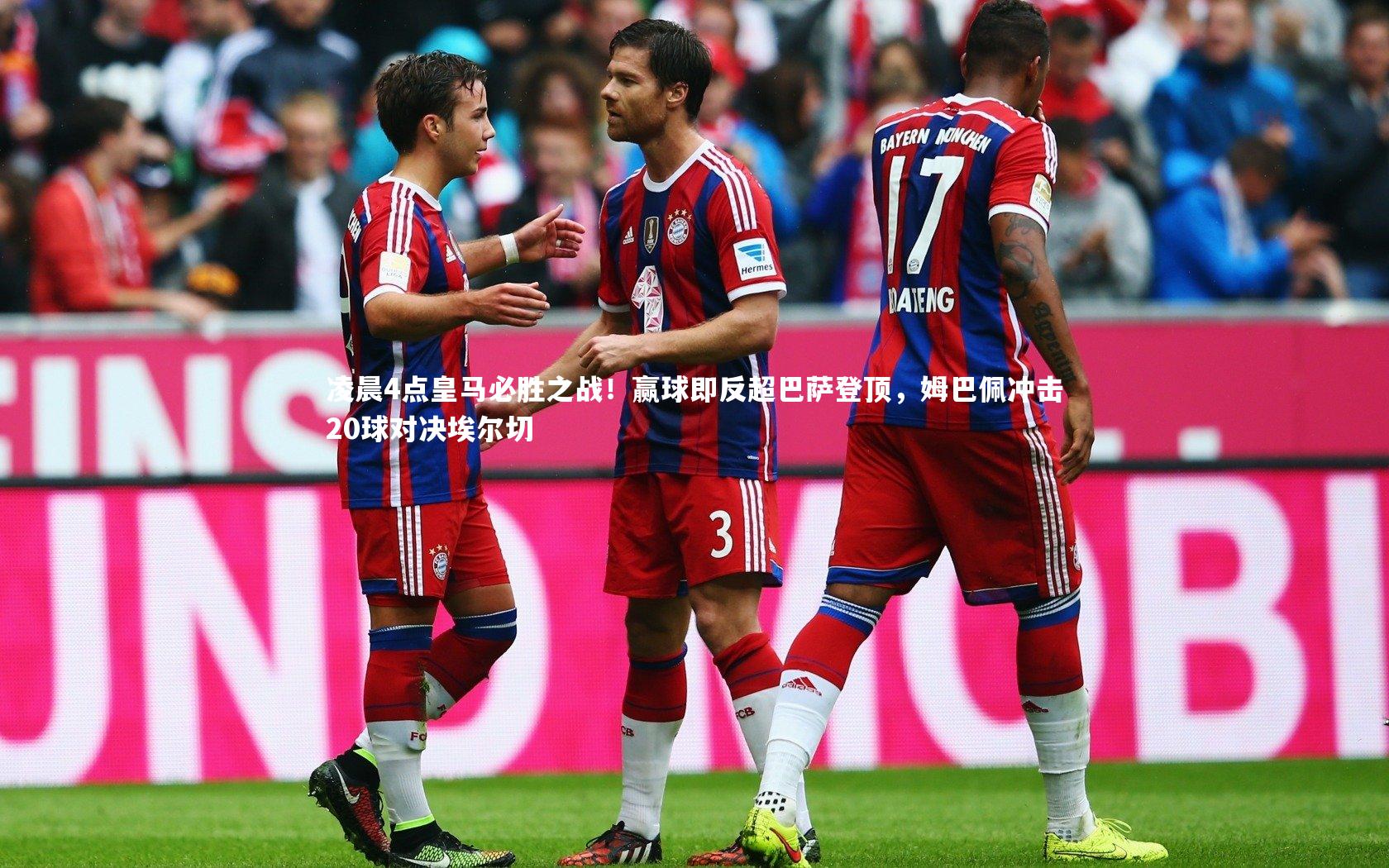 【乐竟体育官方网站】凌晨4点皇马必胜之战！赢球即反超巴萨登顶，姆巴佩冲击20球对决埃尔切-第2张图片-乐竟体育-乐竟体育官网-LEJINGSPORTS