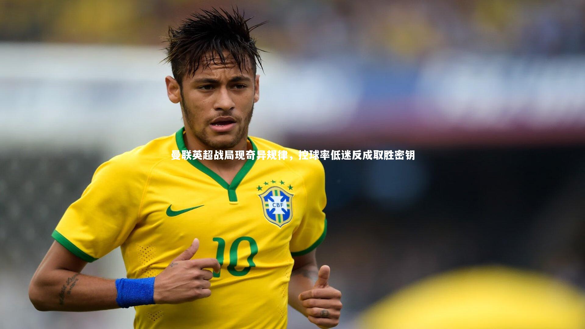 乐竟体育app-曼联英超战局现奇异规律，控球率低迷反成取胜密钥-第2张图片-乐竟体育-乐竟体育官网-LEJINGSPORTS