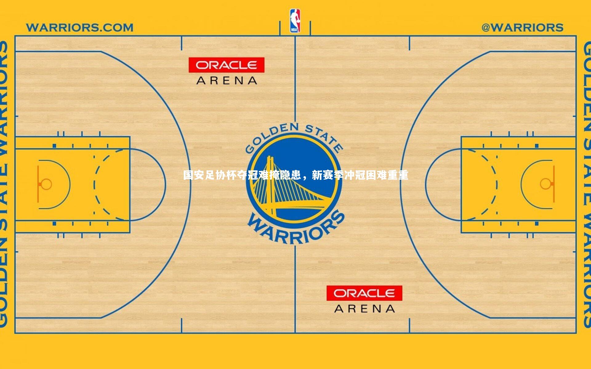 【乐竟体育app】国安足协杯夺冠难掩隐患，新赛季冲冠困难重重-第1张图片-乐竟体育-乐竟体育官网-LEJINGSPORTS
