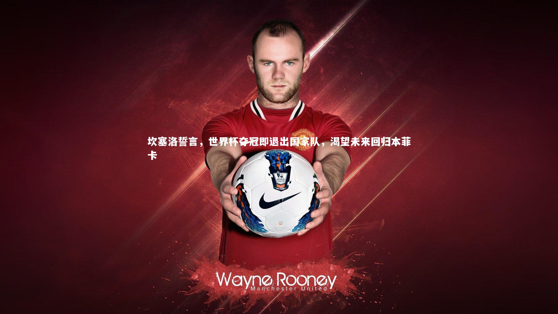 乐竟体育app|坎塞洛誓言，世界杯夺冠即退出国家队，渴望未来回归本菲卡-第1张图片-乐竟体育-乐竟体育官网-LEJINGSPORTS