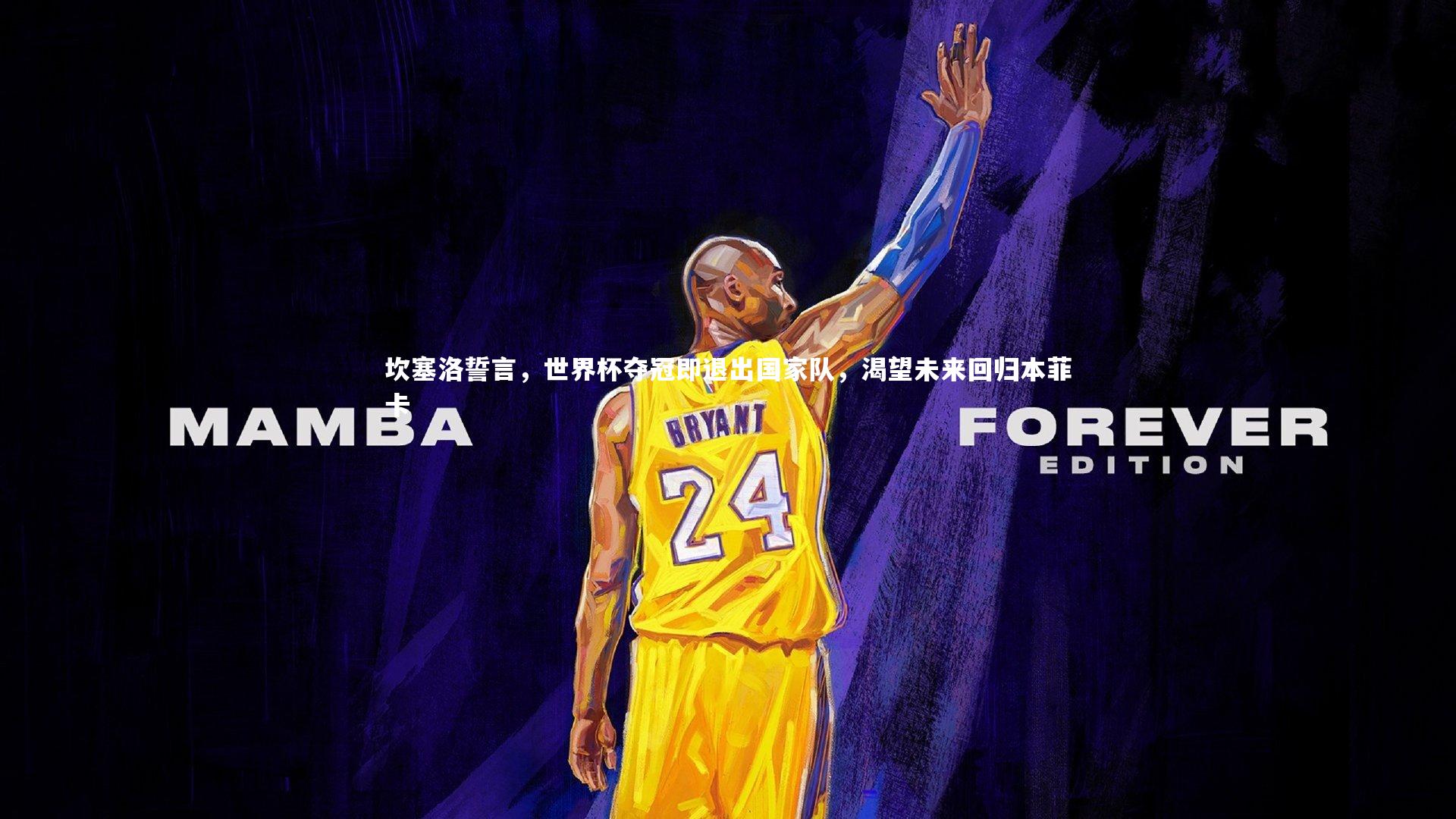 乐竟体育app|坎塞洛誓言，世界杯夺冠即退出国家队，渴望未来回归本菲卡-第2张图片-乐竟体育-乐竟体育官网-LEJINGSPORTS