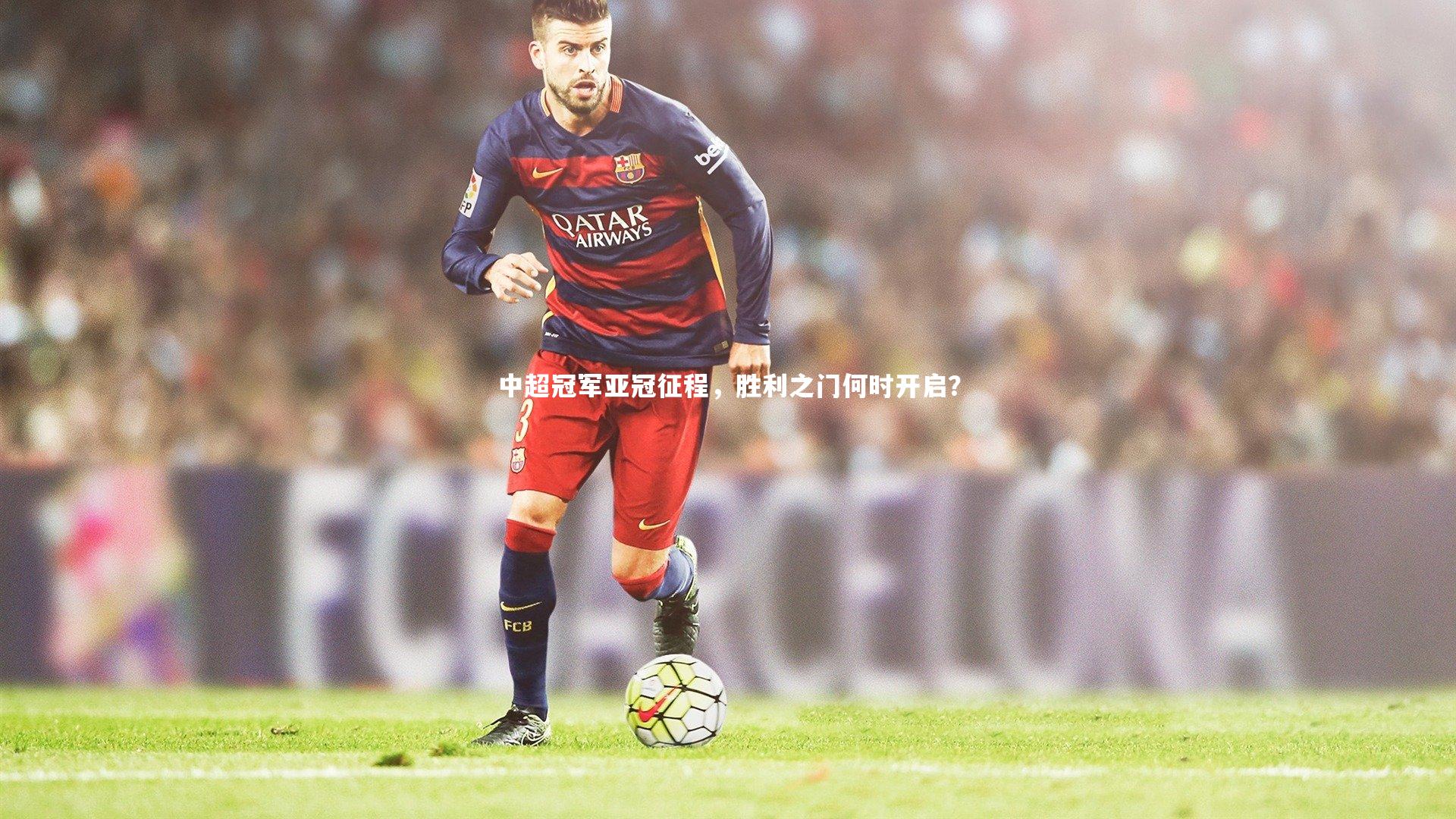 乐竟体育官方网站|中超冠军亚冠征程，胜利之门何时开启？-第1张图片-乐竟体育-乐竟体育官网-LEJINGSPORTS