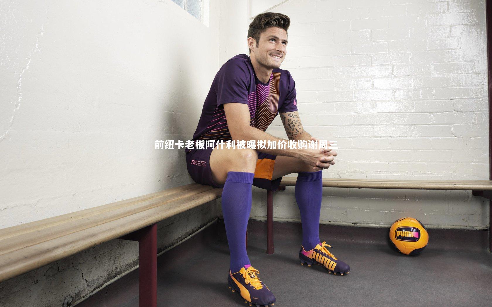 乐竟体育app-前纽卡老板阿什利被曝拟加价收购谢周三-第1张图片-乐竟体育-乐竟体育官网-LEJINGSPORTS