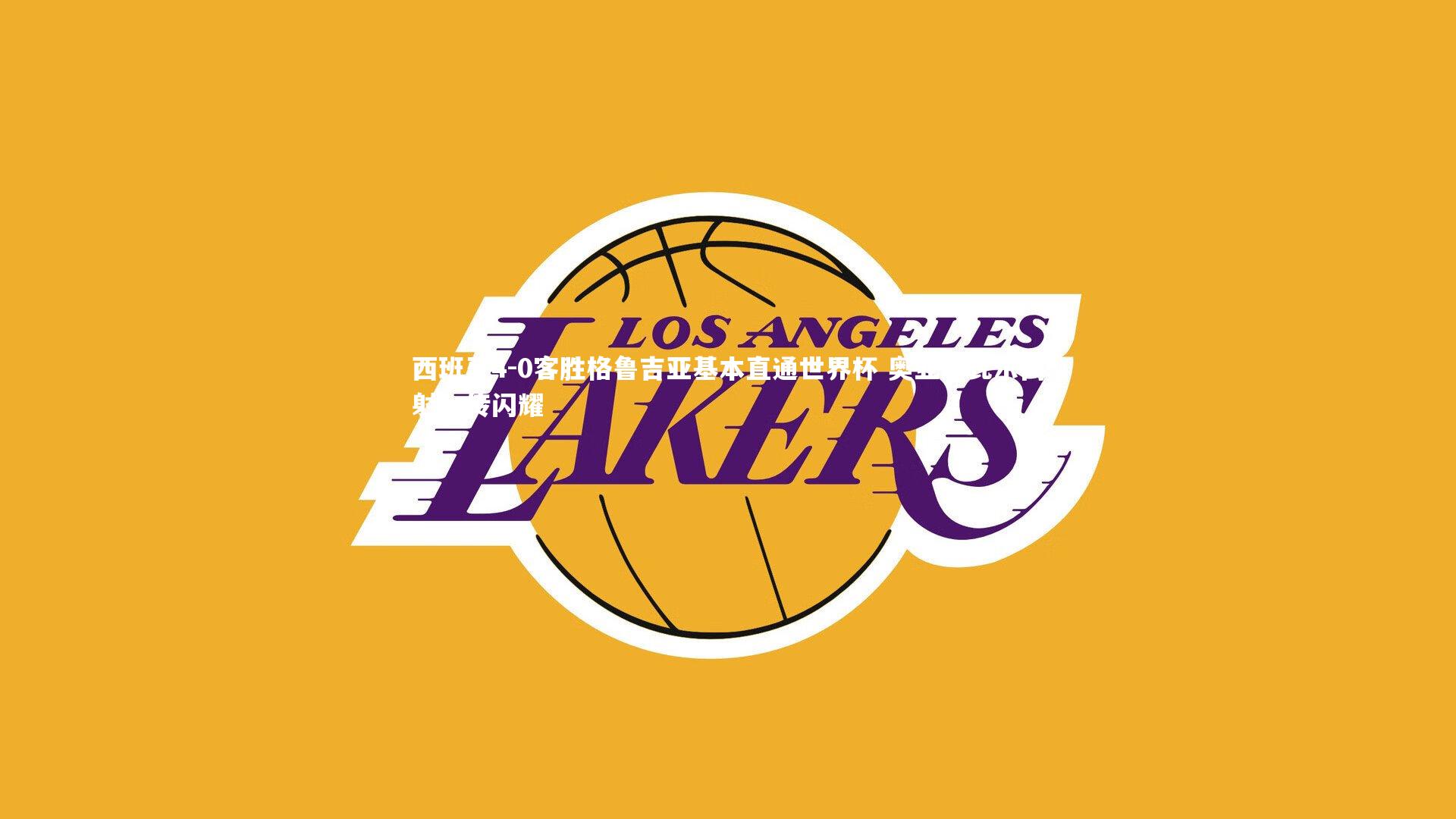 乐竟体育官网-西班牙4-0客胜格鲁吉亚基本直通世界杯 奥亚萨瓦尔两射一传闪耀-第1张图片-乐竟体育-乐竟体育官网-LEJINGSPORTS