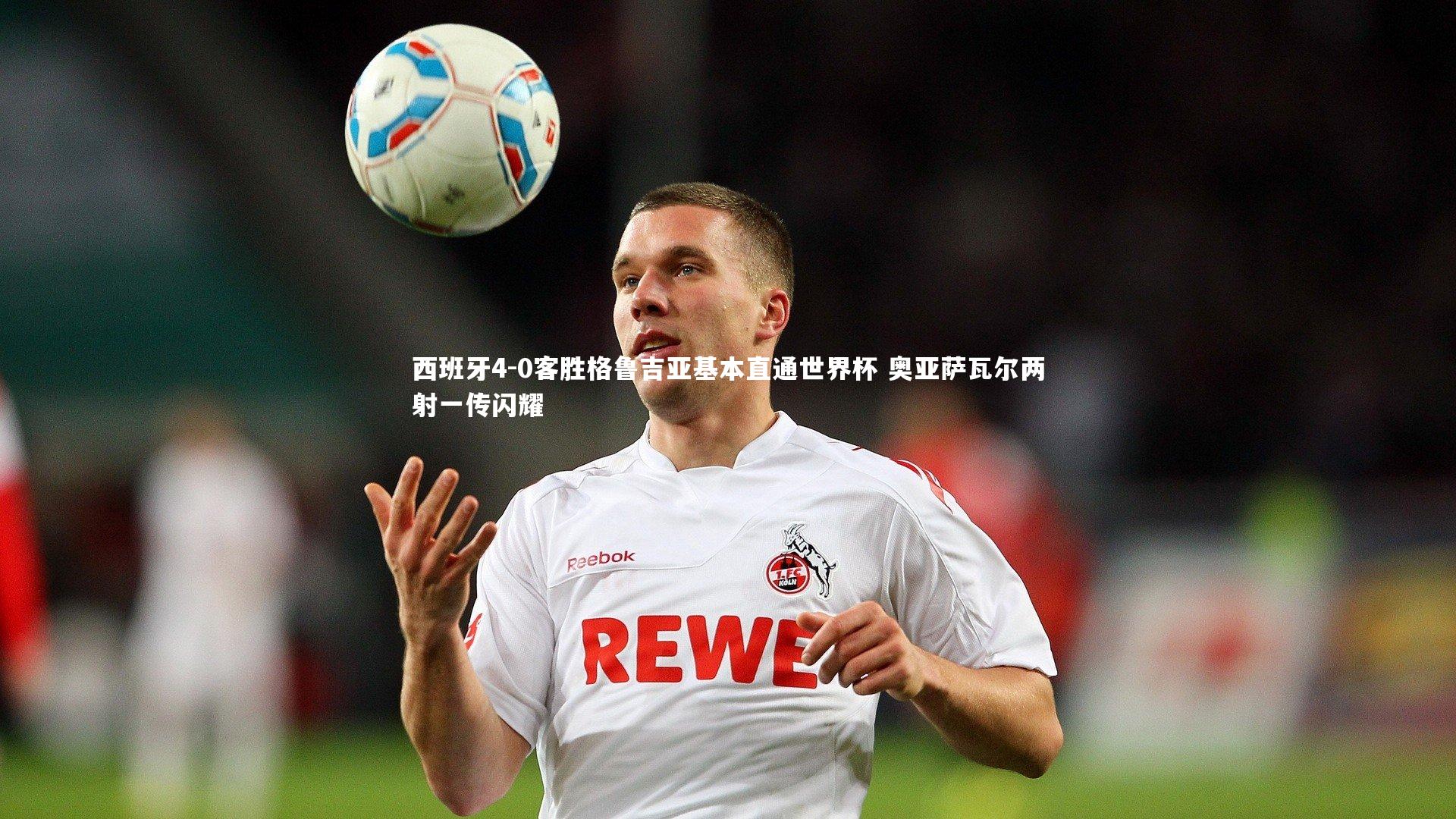 乐竟体育官网-西班牙4-0客胜格鲁吉亚基本直通世界杯 奥亚萨瓦尔两射一传闪耀-第2张图片-乐竟体育-乐竟体育官网-LEJINGSPORTS