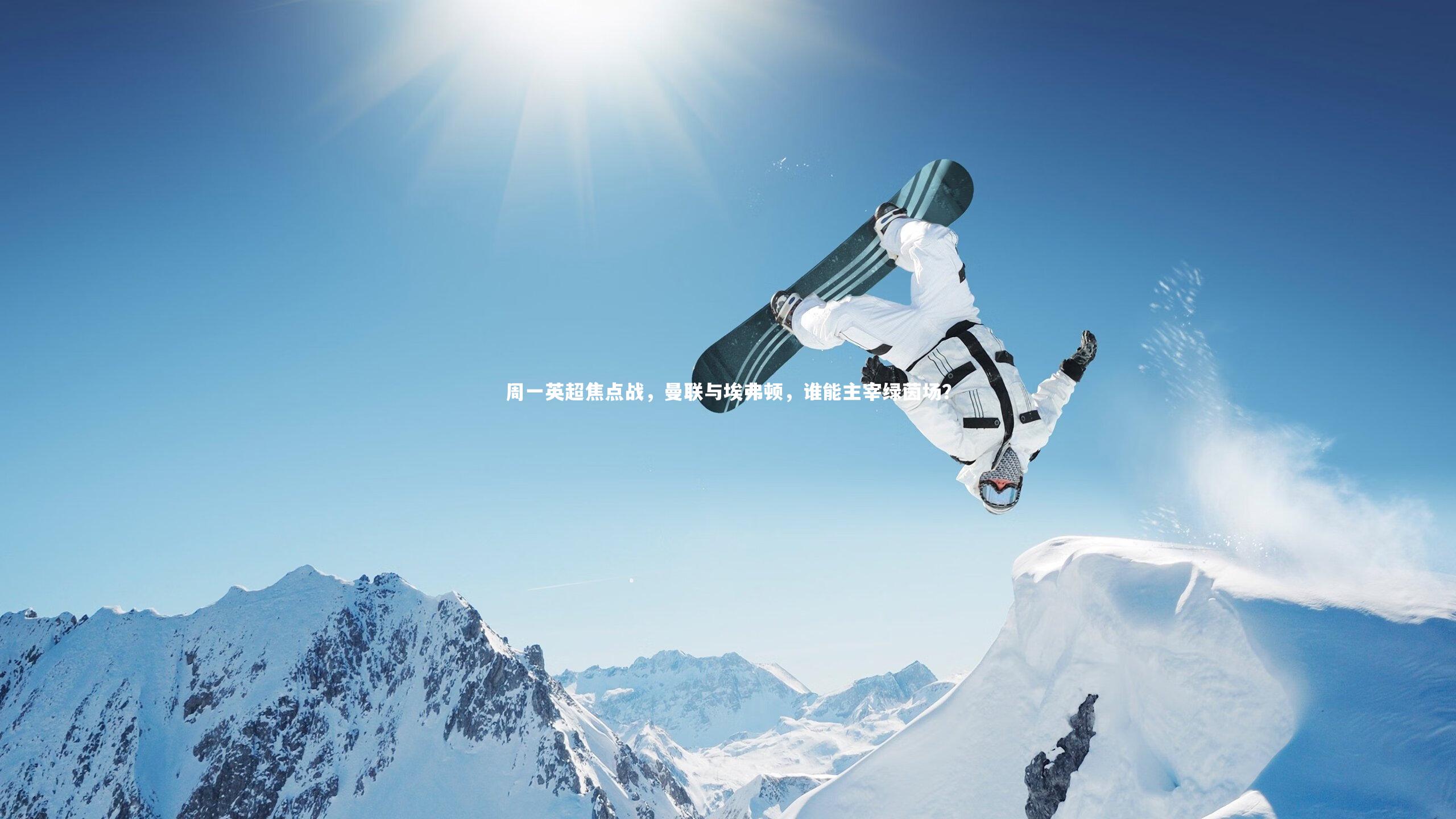 乐竟体育app_周一英超焦点战，曼联与埃弗顿，谁能主宰绿茵场？-第2张图片-乐竟体育-乐竟体育官网-LEJINGSPORTS