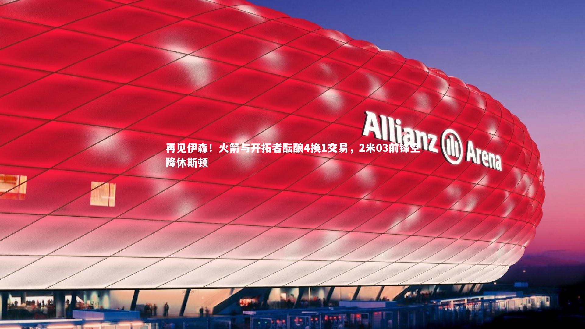 乐竟体育官网_再见伊森！火箭与开拓者酝酿4换1交易，2米03前锋空降休斯顿-第2张图片-乐竟体育-乐竟体育官网-LEJINGSPORTS