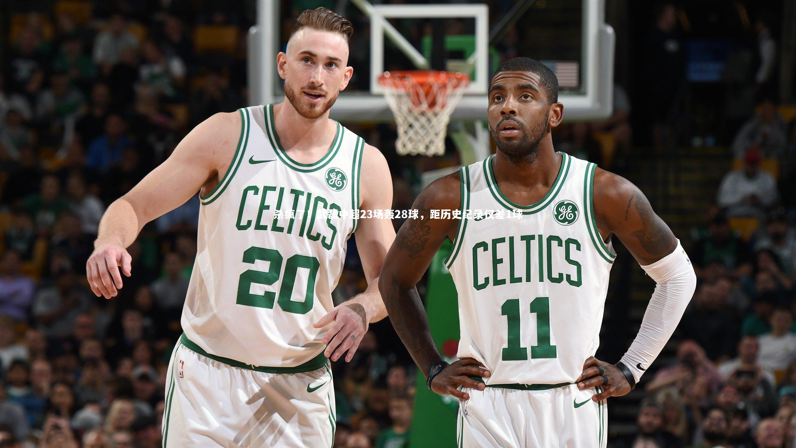 【乐竟官网】杀疯了！武磊中超23场轰28球，距历史纪录仅差1球-第1张图片-乐竟体育-乐竟体育官网-LEJINGSPORTS