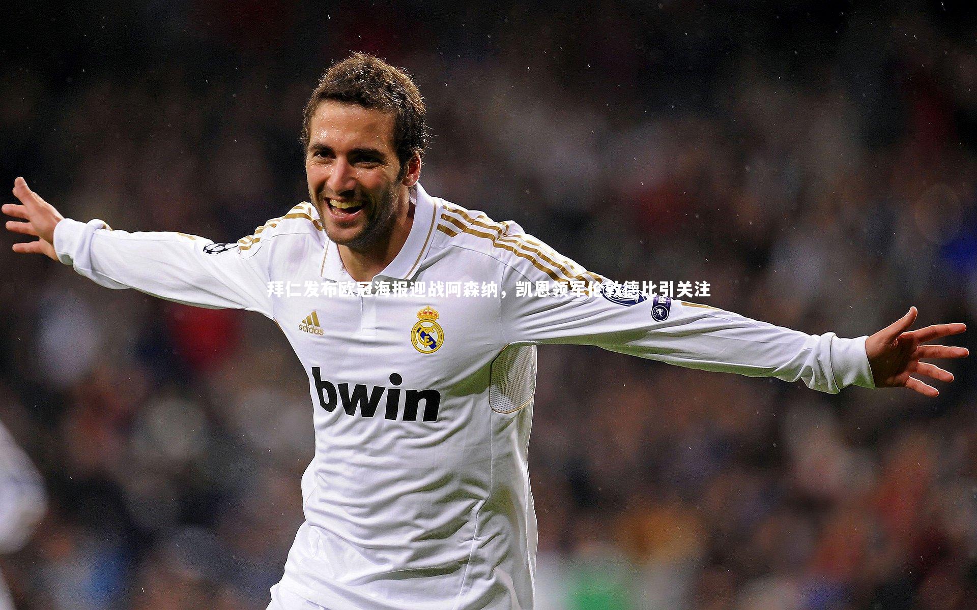 【乐竟体育app】拜仁发布欧冠海报迎战阿森纳，凯恩领军伦敦德比引关注-第1张图片-乐竟体育-乐竟体育官网-LEJINGSPORTS