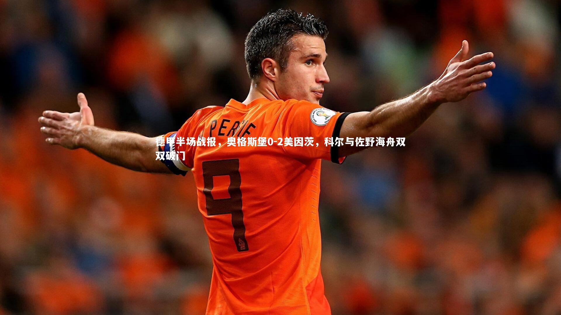 乐竟体育官网_德甲半场战报，奥格斯堡0-2美因茨，科尔与佐野海舟双双破门-第1张图片-乐竟体育-乐竟体育官网-LEJINGSPORTS