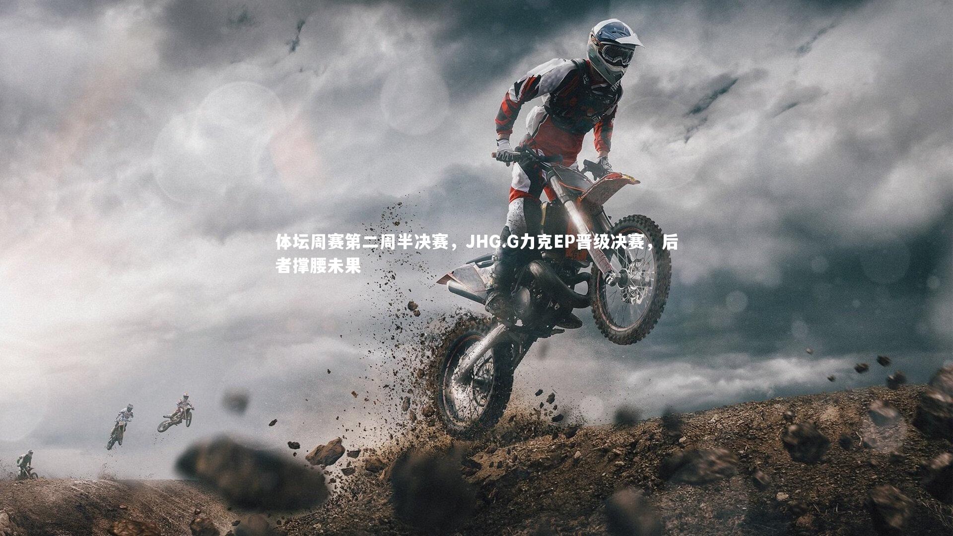 乐竟体育app_体坛周赛第二周半决赛，JHG.G力克EP晋级决赛，后者撑腰未果-第1张图片-乐竟体育-乐竟体育官网-LEJINGSPORTS