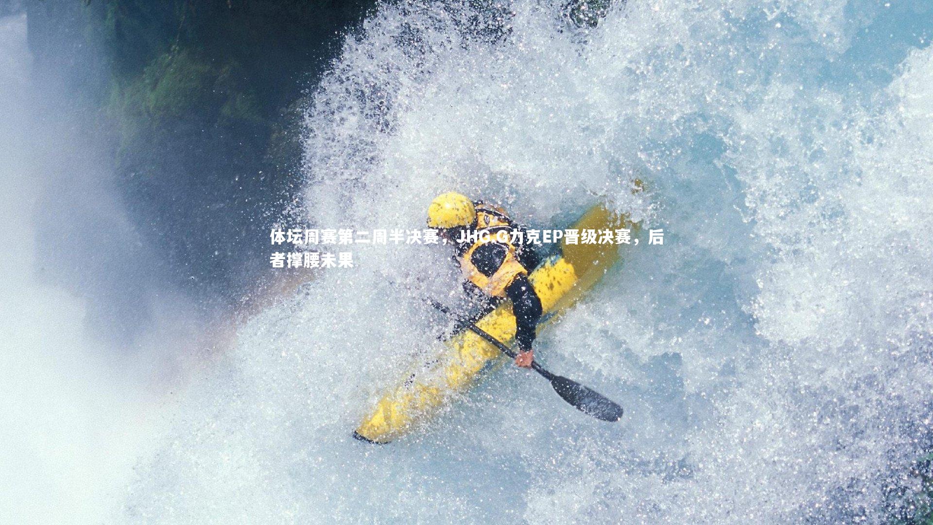 乐竟体育app_体坛周赛第二周半决赛，JHG.G力克EP晋级决赛，后者撑腰未果-第2张图片-乐竟体育-乐竟体育官网-LEJINGSPORTS