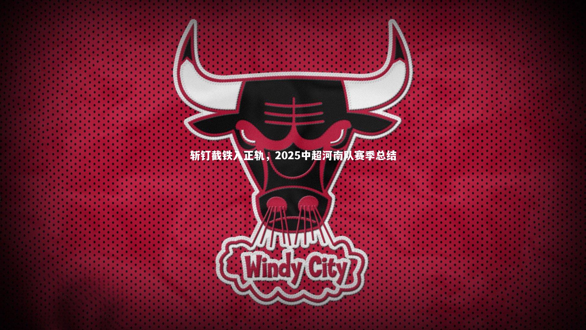 乐竟体育官方网站|斩钉截铁入正轨，2025中超河南队赛季总结-第2张图片-乐竟体育-乐竟体育官网-LEJINGSPORTS