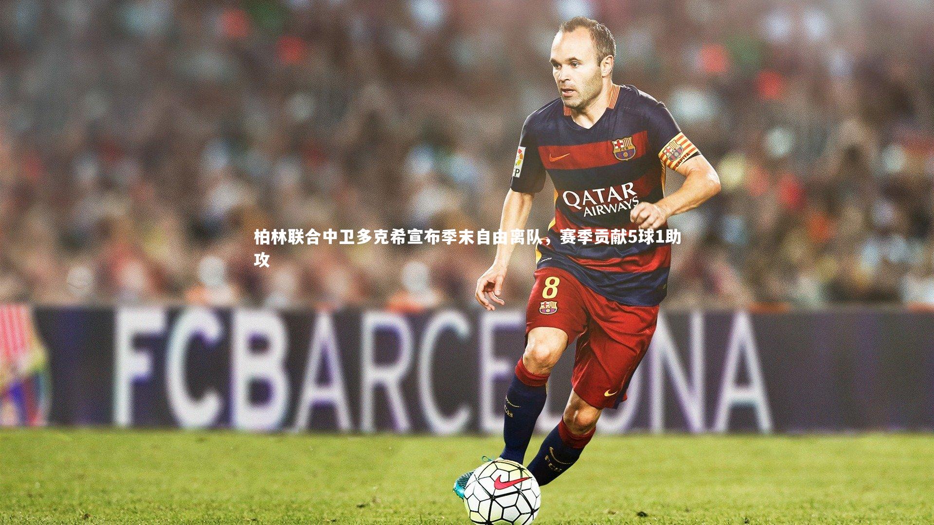 乐竟体育app|柏林联合中卫多克希宣布季末自由离队，赛季贡献5球1助攻-第2张图片-乐竟体育-乐竟体育官网-LEJINGSPORTS