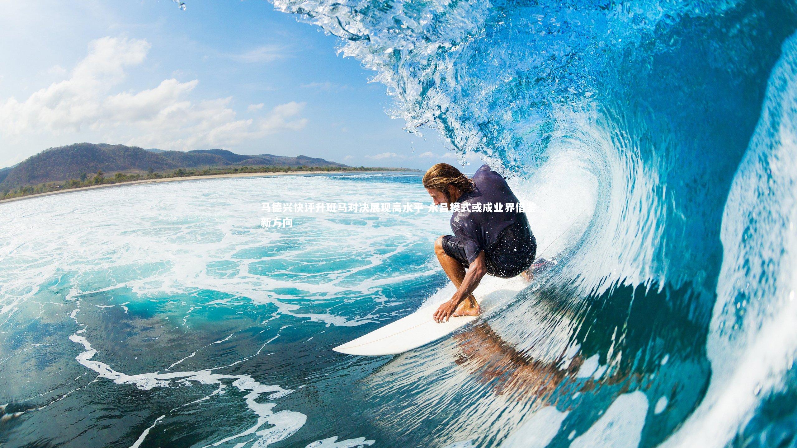 乐竟官网-马德兴快评升班马对决展现高水平 永昌模式或成业界借鉴新方向-第1张图片-乐竟体育-乐竟体育官网-LEJINGSPORTS