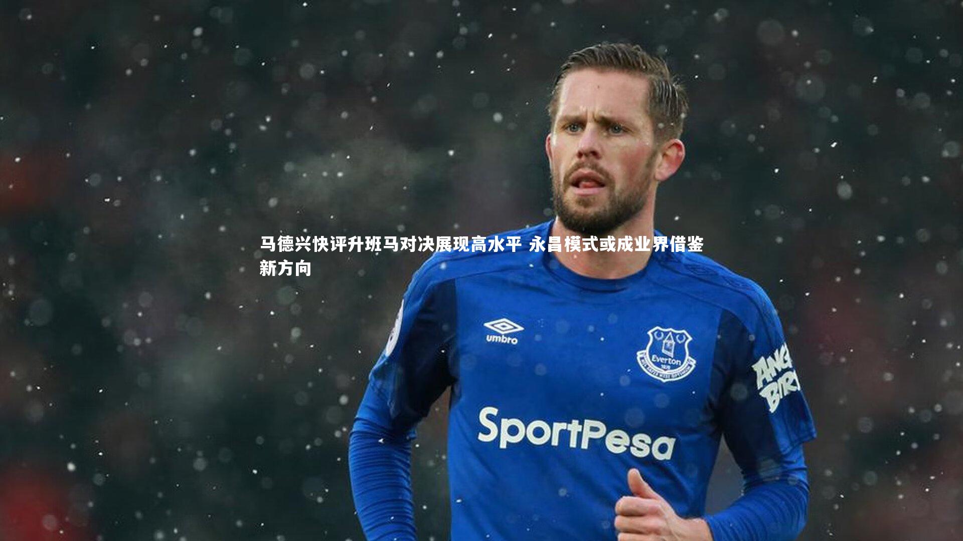 乐竟官网-马德兴快评升班马对决展现高水平 永昌模式或成业界借鉴新方向-第2张图片-乐竟体育-乐竟体育官网-LEJINGSPORTS