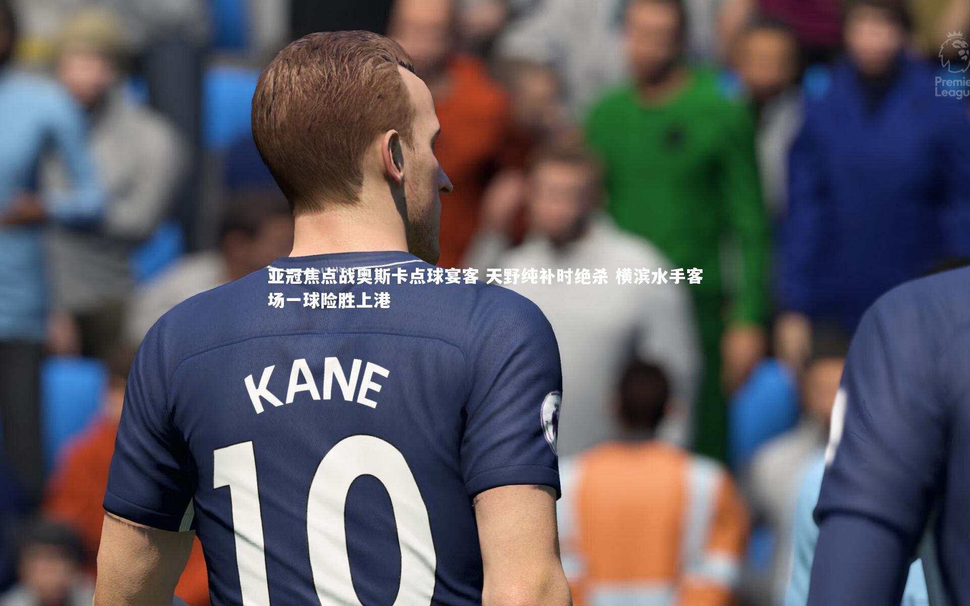 乐竟体育官网_亚冠焦点战奥斯卡点球宴客 天野纯补时绝杀 横滨水手客场一球险胜上港-第1张图片-乐竟体育-乐竟体育官网-LEJINGSPORTS