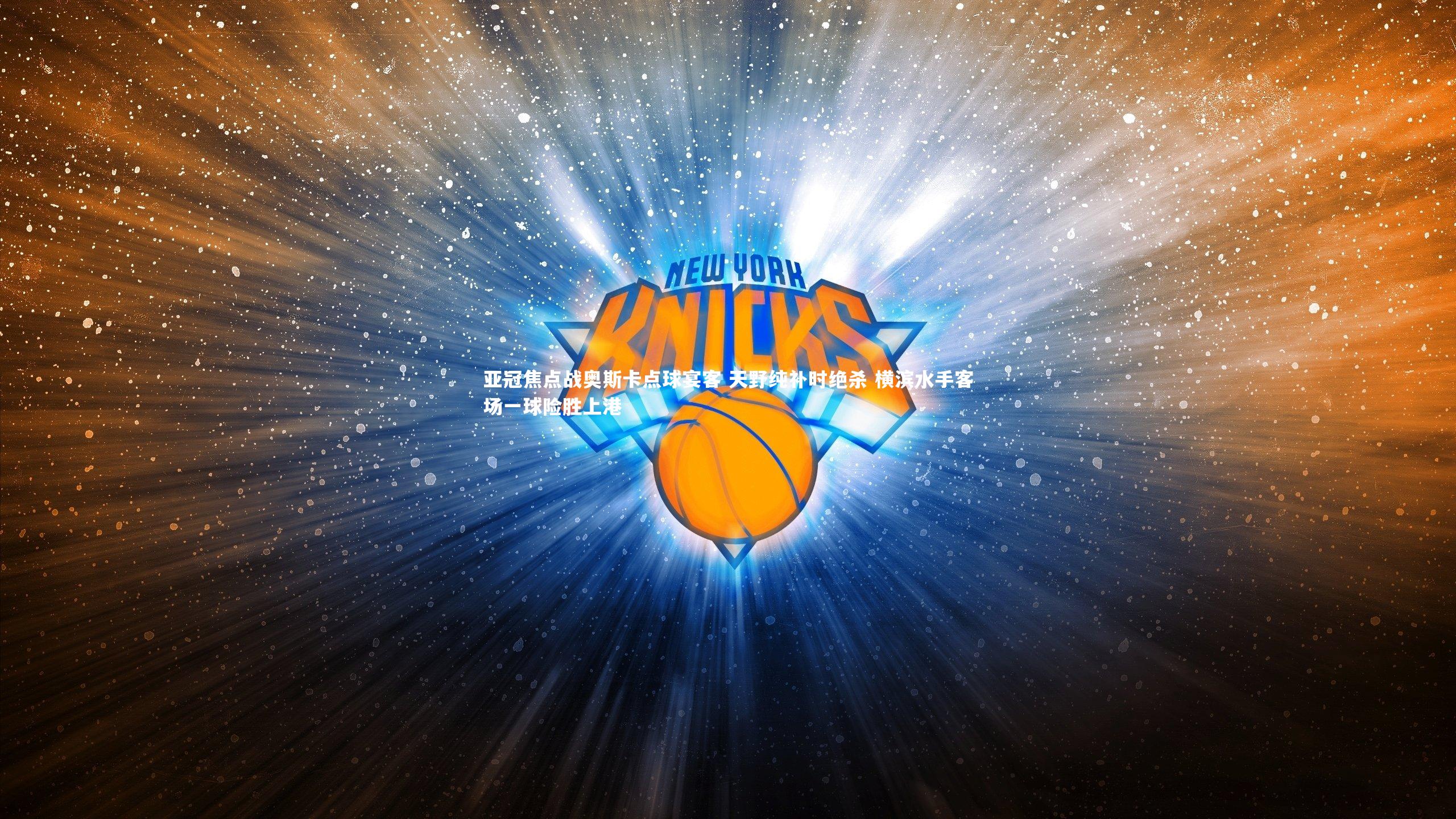 乐竟体育官网_亚冠焦点战奥斯卡点球宴客 天野纯补时绝杀 横滨水手客场一球险胜上港-第2张图片-乐竟体育-乐竟体育官网-LEJINGSPORTS