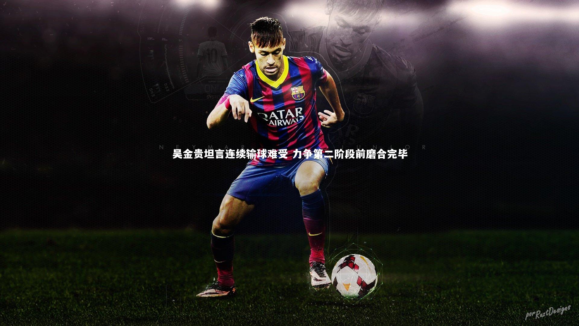 乐竟官网_吴金贵坦言连续输球难受 力争第二阶段前磨合完毕-第1张图片-乐竟体育-乐竟体育官网-LEJINGSPORTS