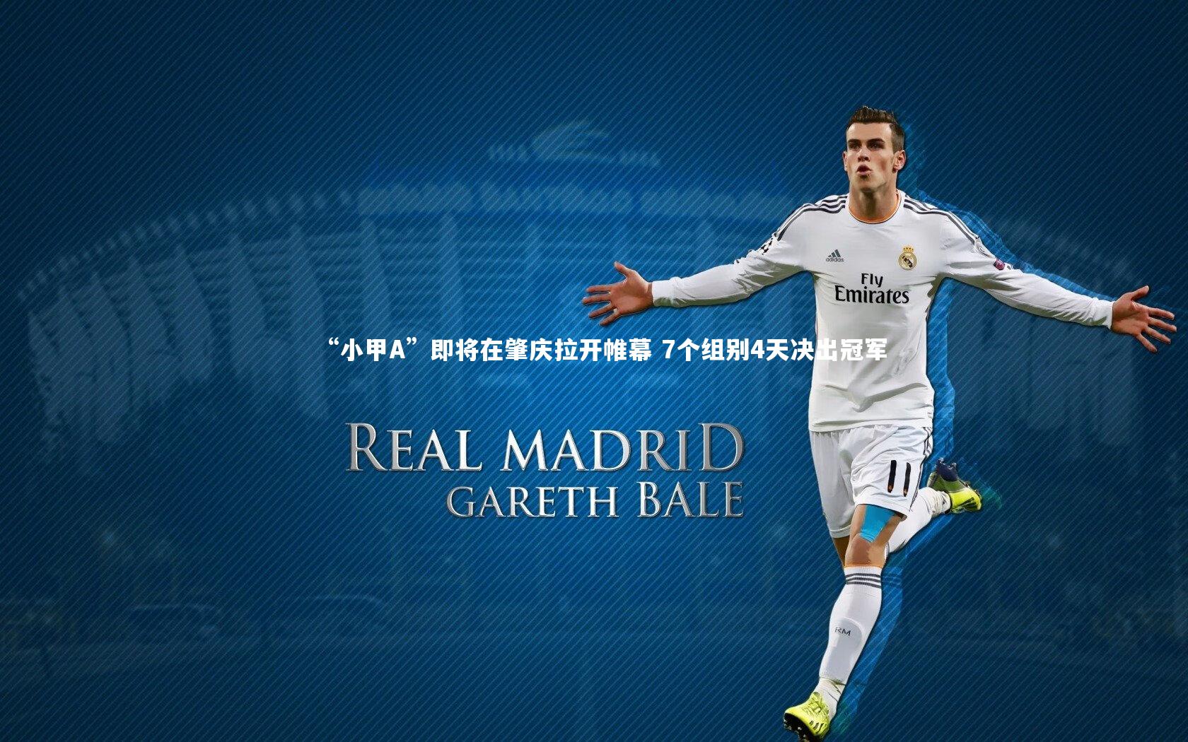 乐竟官网|“小甲A”即将在肇庆拉开帷幕 7个组别4天决出冠军-第2张图片-乐竟体育-乐竟体育官网-LEJINGSPORTS