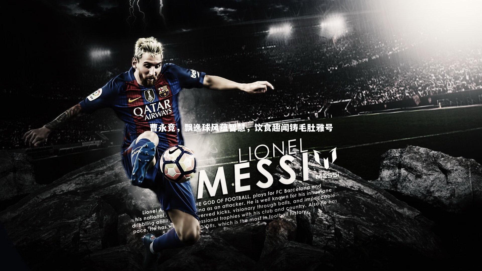 乐竟官网-曹永竞，飘逸球风蕴智慧，饮食趣闻铸毛肚雅号-第1张图片-乐竟体育-乐竟体育官网-LEJINGSPORTS