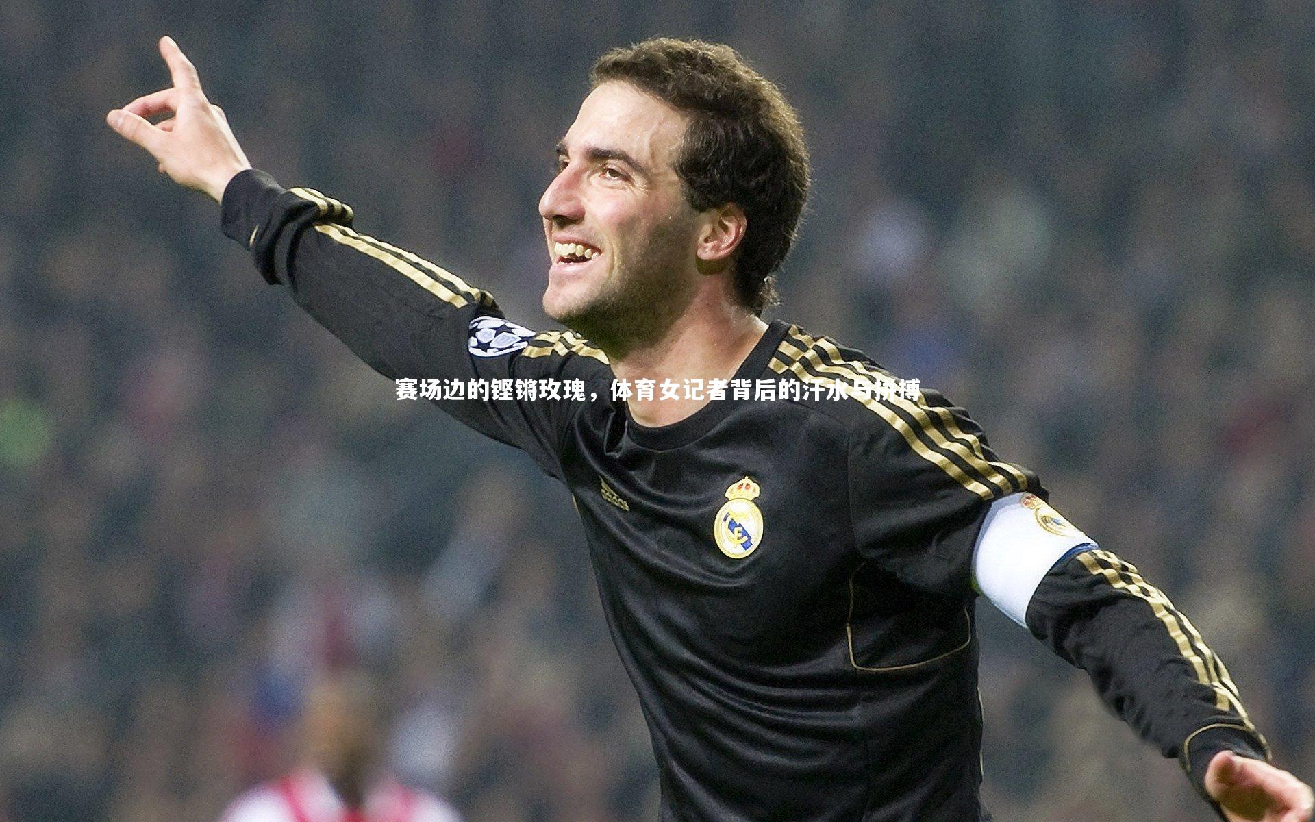 乐竟体育官网_赛场边的铿锵玫瑰，体育女记者背后的汗水与拼搏-第2张图片-乐竟体育-乐竟体育官网-LEJINGSPORTS