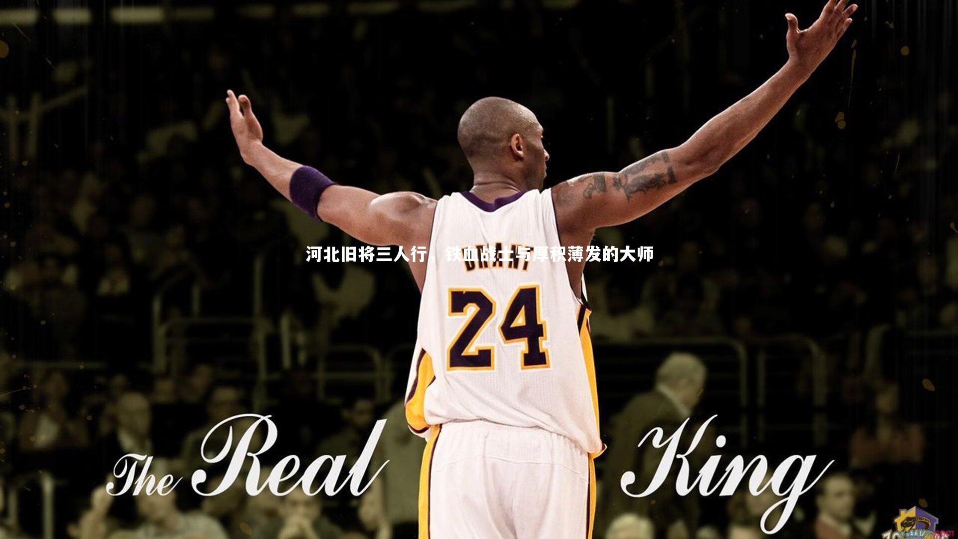 乐竟体育官方网站|河北旧将三人行，铁血战士与厚积薄发的大师-第2张图片-乐竟体育-乐竟体育官网-LEJINGSPORTS